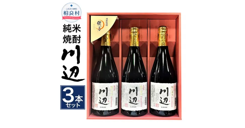 【ふるさと納税】限定川辺 720ml 3本セット 本格米焼酎 合計2,160ml 繊月酒造 25度 焼酎 お酒 アルコール 熊本県産 熊本県相良村 送料無料