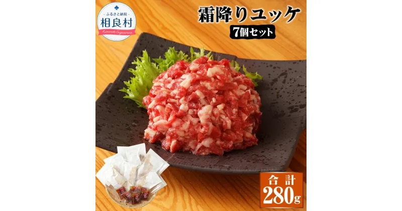 【ふるさと納税】鮮馬刺し 霜降り カルビ ユッケ 7個セット 7食分 40g×7パック 合計280g ユッケのたれ 15g×7袋 馬肉 馬刺し 馬 肉 線切り タレ 冷凍 送料無料