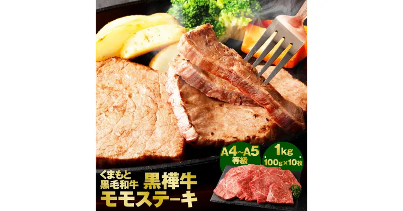 【ふるさと納税】くまもと黒毛和牛 黒樺牛 A4～A5等級 モモステーキ 合計1kg 100g×10枚 モモ肉 和牛 お肉 牛肉 黒毛和牛 ステーキ 国産 九州産 熊本県産 冷凍 送料無料