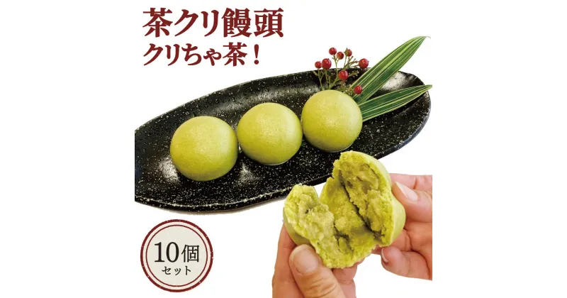 【ふるさと納税】相良村 茶クリ饅頭 「クリちゃ茶！」 45g×10個 球磨栗 相良村挽き茶使用 茶菓子 スイーツ 和菓子 お菓子 おやつ デザート まんじゅう お取り寄せ 冷凍 送料無料