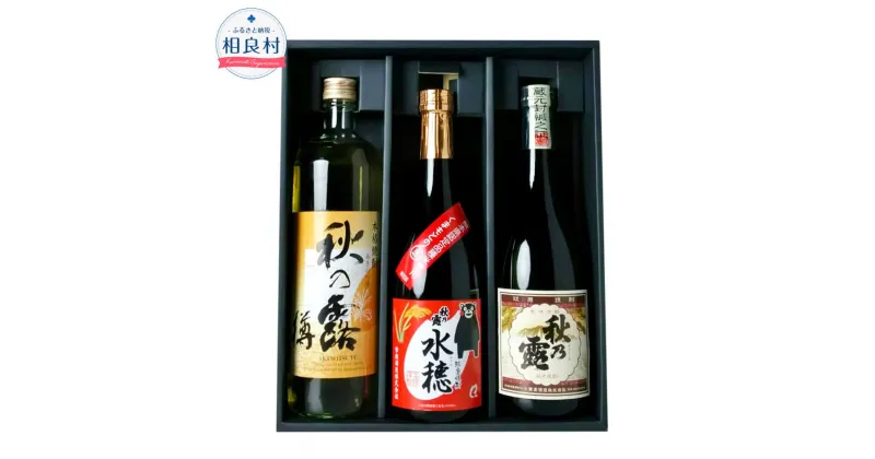 【ふるさと納税】球磨焼酎 「秋の露」三酒 飲み比べセット 720ml×2本 900ml×1本 3本セット 3種 秋の露 純米 水穂 樽 25度 焼酎 アルコール お酒 米焼酎 熊本県 送料無料