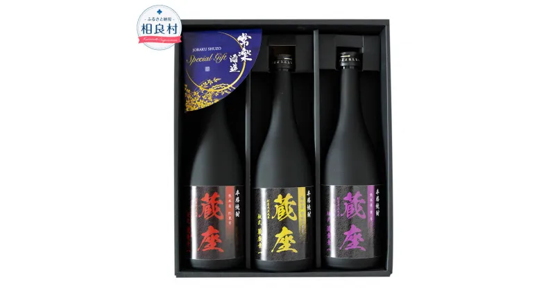 【ふるさと納税】杜氏厳選 特選芋焼酎 三種飲み比べセット 720ml×3本 3本セット 蔵座 黄金千貫 紅東 紫 25度 3種 焼酎 アルコール お酒 芋焼酎 熊本県 送料無料