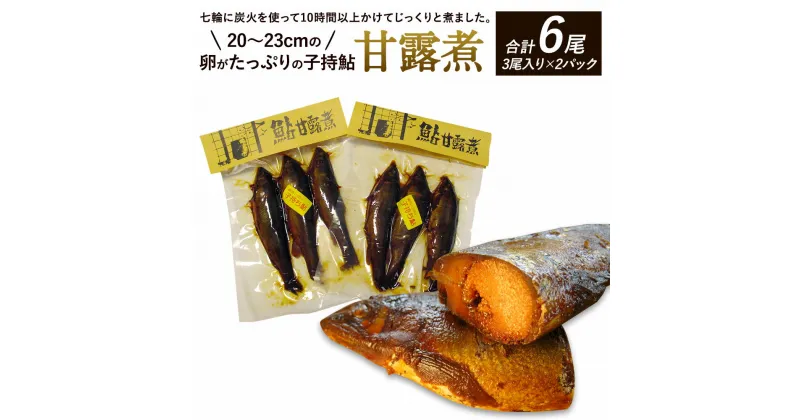 【ふるさと納税】卵がたっぷりの子持鮎 甘露煮 3尾入×2パック 合計6尾 真空包装 20〜23cmの子持鮎 送料無料