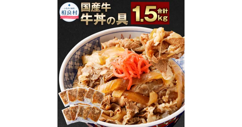 【ふるさと納税】《レビューキャンペーン実施中》牛丼の具 合計1.5kg 150g×10パック 牛丼 国産 牛肉 牛バラ お肉 簡単調理 湯煎 レンジ 惣菜 時短 冷凍 送料無料