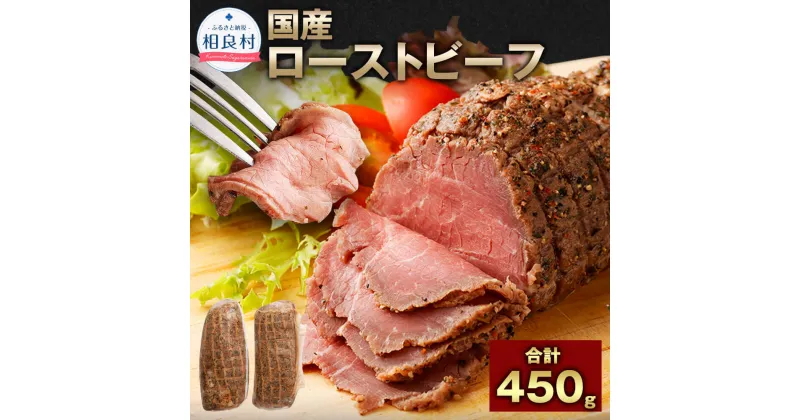 【ふるさと納税】国産 ローストビーフ 合計450g 225g×2 国産 牛モモ肉 ブロック 牛肉 お肉 惣菜 時短 冷凍 送料無料