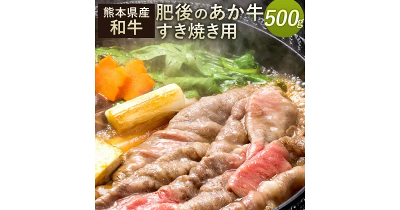 【ふるさと納税】肥後のあか牛 すきやき用 500g 熊本県産和牛 お肉 牛肉 スライス ギフト 贈り物 国産 九州産 冷凍 送料無料