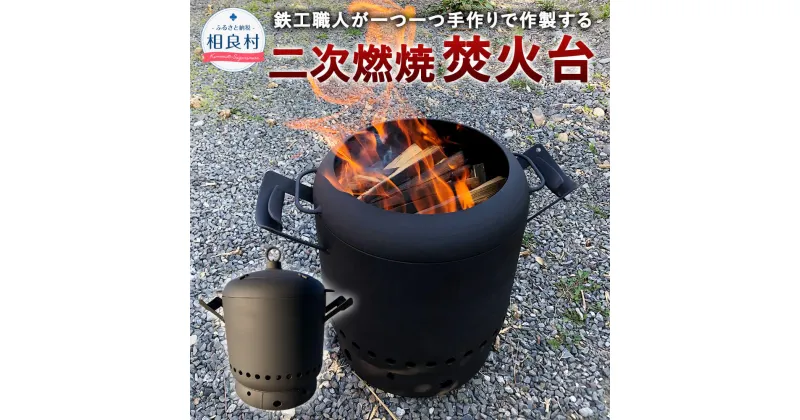 【ふるさと納税】二次燃焼 焚火台 20kg 縦50cm×横50cm×奥行35cm 手作り 日本製 鉄製 焚き火 アウトドア バーベキュー 調理 送料無料