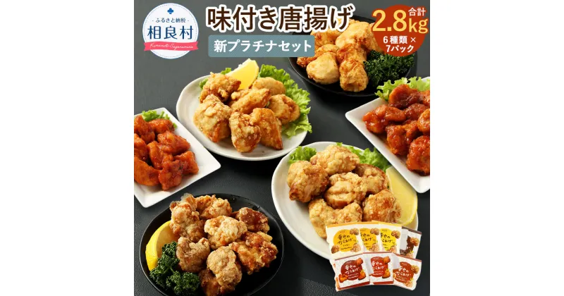 【ふるさと納税】新プラチナセット 6種類 合計2.8kg 7パック 各400g もも塩/むね塩/ももにんにく醤油/むねにんにく醤油/ももヤンニョムだれ/むねヤンニョムだれ 鶏肉 調理済み から揚げ 唐揚げ 味付き レンジ おかず お弁当 惣菜 国産 冷凍 送料無料