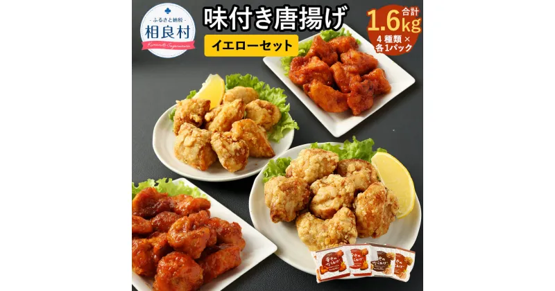 【ふるさと納税】イエローセット 4種類 合計1.6kg 400g×各1パック ももにんにく醤油/むねにんにく醤油/ももヤンニョムだれ/むねヤンニョムだれ 国産 鶏肉 調理済み から揚げ 唐揚げ 味付き レンジ おかず お弁当 惣菜 冷凍 送料無料