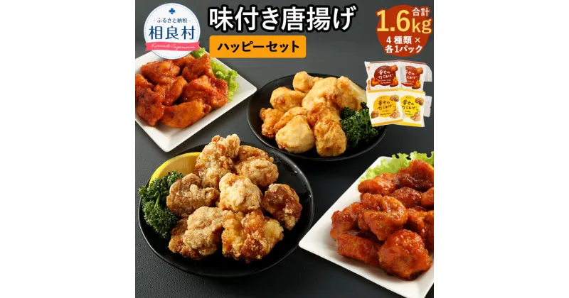 【ふるさと納税】ハッピーセット 4種類 合計1.6kg 400g×各1パック もも塩/むね塩/ももヤンニョムだれ/むねヤンニョムだれ 国産 鶏肉 調理済み から揚げ 唐揚げ 味付き レンジ おかず お弁当 惣菜 冷凍 送料無料