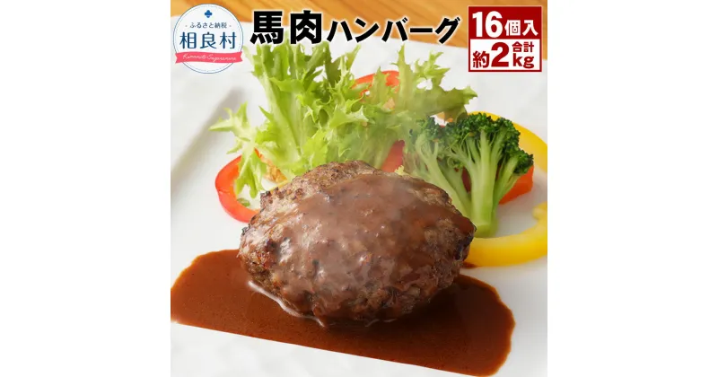 【ふるさと納税】馬肉ハンバーグ 16個セット 130g×16個 16食分 合計2.08kg 詰め合わせ パック 馬肉 馬 ハンバーグ 温めるだけ 惣菜 おかず 冷凍 送料無料