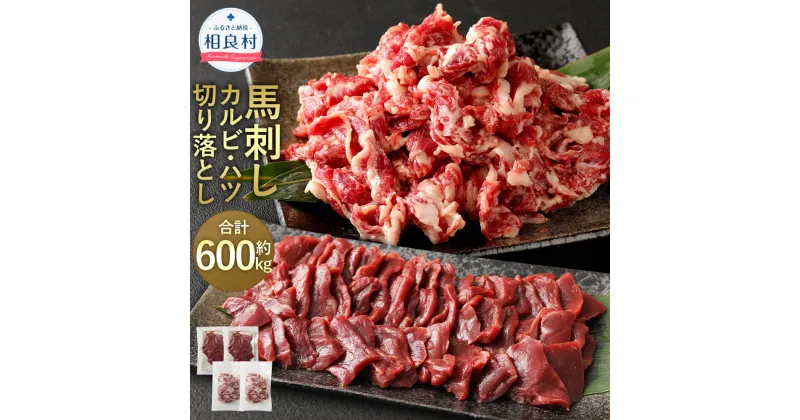 【ふるさと納税】馬刺しカルビ 心臓(ハツ) 切り落とし 合計600g カルビ400g ハツ200g 馬刺し 馬肉 焼肉 お取り寄せ 桜肉 冷凍 送料無料