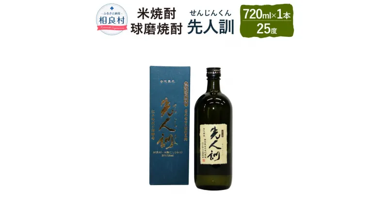 【ふるさと納税】先人訓 720ml 25度 米焼酎 球磨焼酎 焼酎 お酒 アルコール 福田酒造 送料無料