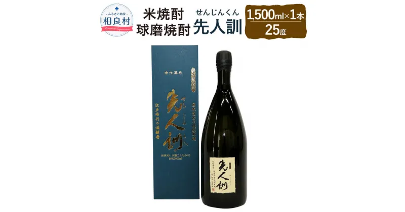 【ふるさと納税】先人訓 1500ml 25度 米焼酎 球磨焼酎 焼酎 お酒 アルコール 福田酒造 送料無料