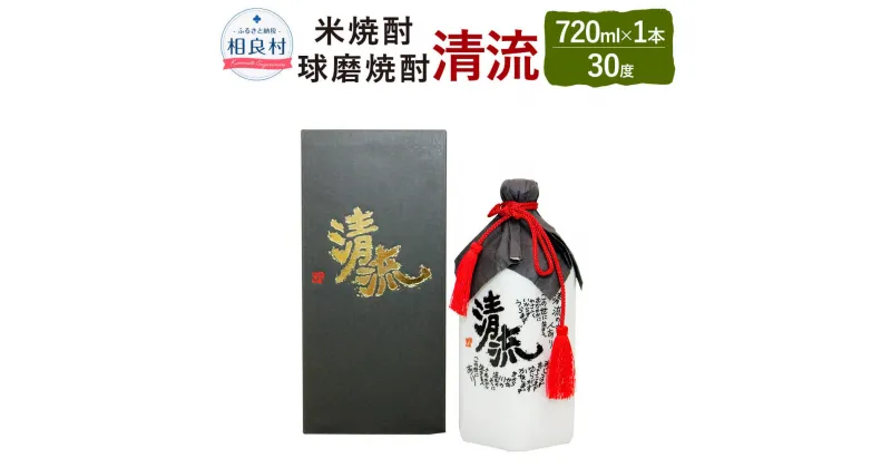 【ふるさと納税】清流 30度 720ml 米焼酎 球磨焼酎 焼酎 お酒 アルコール 福田酒造 送料無料