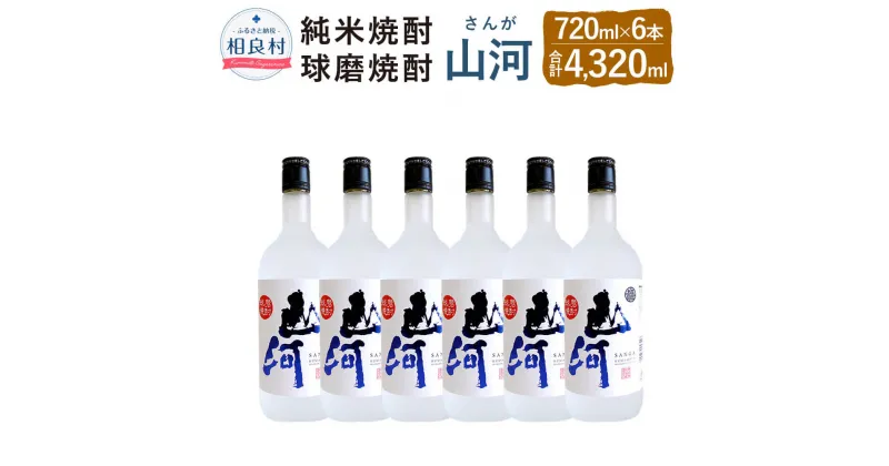 【ふるさと納税】山河 25度 720ml×6 瓶 合計4320ml 米焼酎 球磨焼酎 セット 焼酎 お酒 アルコール 福田酒造 送料無料