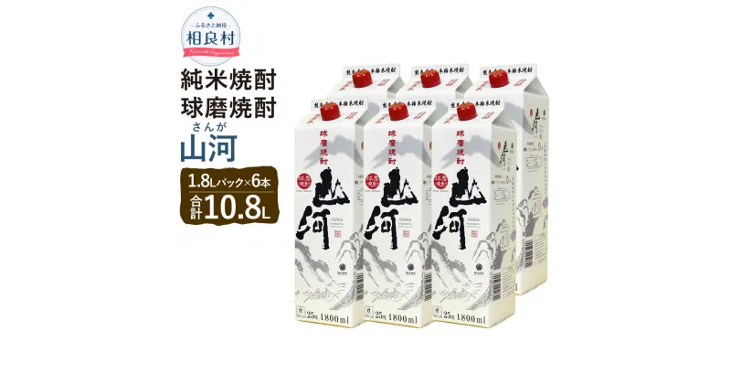 【ふるさと納税】山河 25度 1.8L パック 6本 1.8L×6 合計10.8L 米焼酎 球磨焼酎 焼酎 お酒 アルコール 福田酒造 送料無料