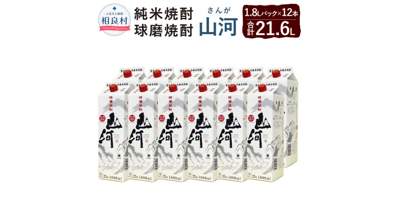 【ふるさと納税】山河 25度 1.8L パック 12本 1.8L×12 合計21.6L 米焼酎 球磨焼酎 焼酎 お酒 アルコール 福田酒造 送料無料