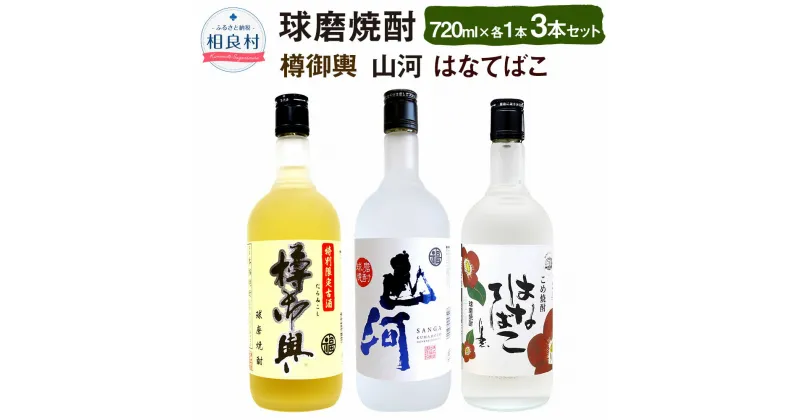 【ふるさと納税】山河・樽御輿・はなてばこ 25度 720ml 3本セット 各1本 合計2,160ml 球磨焼酎 純米焼酎 お酒 アルコール 福田酒造 送料無料