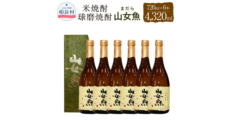 【ふるさと納税】山女魚 25度 720ml×6 合計4320ml 米焼酎 球磨焼酎 セット まだら 焼酎 お酒 アルコール 福田酒造 送料無料