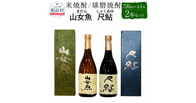 【ふるさと納税】山女魚・尺鮎 25度 720ml 2本セット 各1本 720ml×2 合計1440ml 米焼酎 球磨焼酎 飲み比べ セット まだら しゃくあゆ 焼酎 お酒 アルコール 福田酒造 送料無料