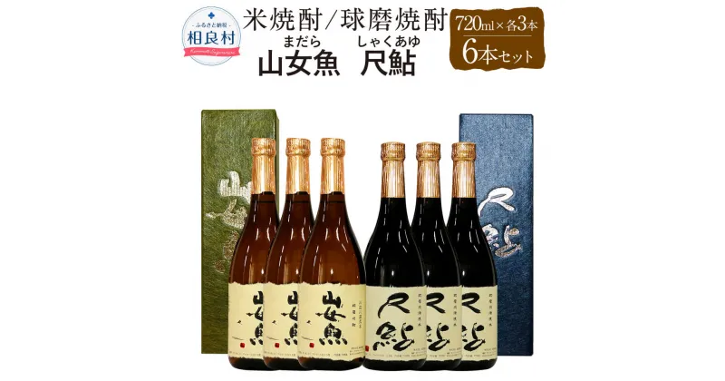 【ふるさと納税】山女魚・尺鮎 25度 720ml 各3本セット 合計6本 720ml×6 合計4320ml 米焼酎 球磨焼酎 飲み比べ セット まだら しゃくあゆ 焼酎 お酒 アルコール 福田酒造 送料無料