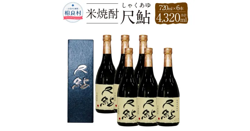 【ふるさと納税】尺鮎 25度 720ml×6本 合計4320ml 球磨焼酎 福田酒造 しゃくあゆ 米焼酎 焼酎 お酒 セット アルコール 熊本県産 送料無料