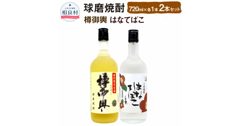 【ふるさと納税】樽御輿・はなてばこ 25度 720ml 2本セット 各1本 合計1,440ml 球磨焼酎 純米焼酎 お酒 アルコール 福田酒造 送料無料