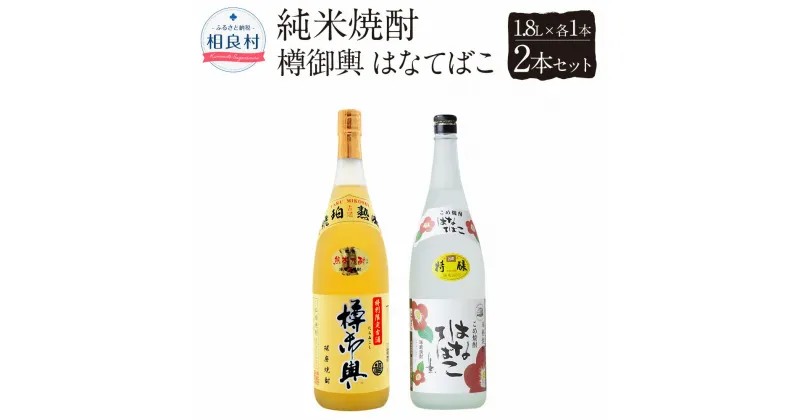 【ふるさと納税】樽御輿・はなてばこ 25度 1.8L 2本セット 各1本 球磨焼酎 福田酒造