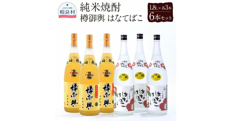 【ふるさと納税】樽御輿・はなてばこ 25度 1.8L 各3本セット 合計6本 球磨焼酎 福田酒造