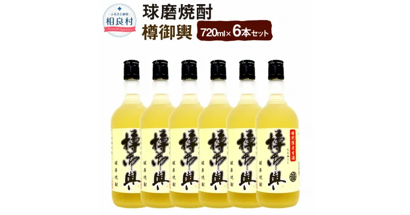 【ふるさと納税】樽御輿 25度 720ml 6本 合計4,320ml 球磨焼酎 純米焼酎 お酒 アルコール 福田酒造 送料無料