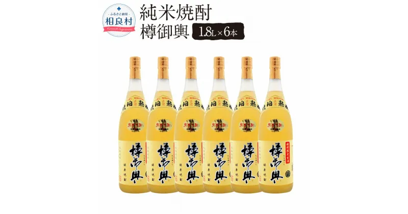 【ふるさと納税】樽御輿 25度 1.8L 6本 球磨焼酎 福田酒造