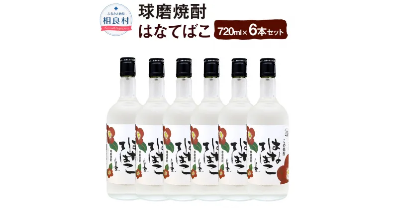 【ふるさと納税】はなてばこ 25度 720ml 6本 合計4,320ml 球磨焼酎 純米焼酎 お酒 アルコール 福田酒造 送料無料