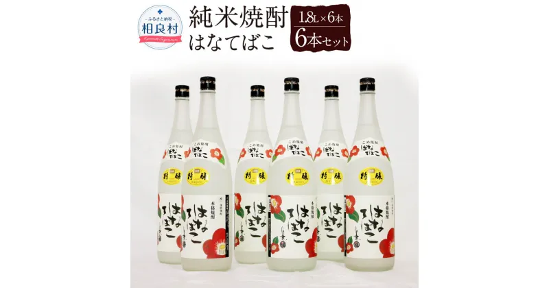 【ふるさと納税】はなてばこ 25度 1.8L×6本 合計10.8L 球磨焼酎 福田酒造 米焼酎 焼酎 お酒 セット アルコール 熊本県産 送料無料