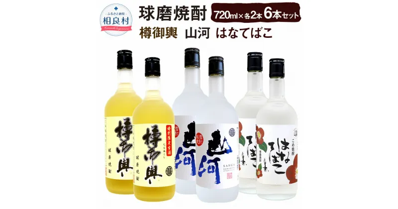 【ふるさと納税】山河・樽御輿・はなてばこ 25度 720ml 各2本 セット 合計6本 合計4,320ml 球磨焼酎 純米焼酎 お酒 アルコール 福田酒造 送料無料