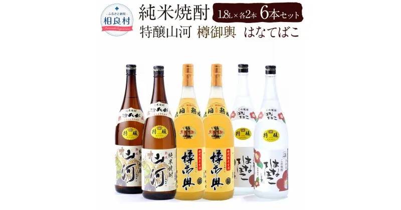 【ふるさと納税】特醸山河・樽御輿・はなてばこ 25度 1.8L 各2本 セット 計6本 球磨焼酎 福田酒造