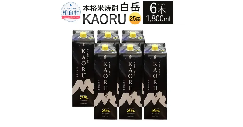 【ふるさと納税】本格米焼酎 ｢白岳KAORU｣ 25度 1800ml 6本セット 合計10.8L セット 1.8L 紙パック 米焼酎 焼酎 アルコール お酒 九州 熊本県 送料無料