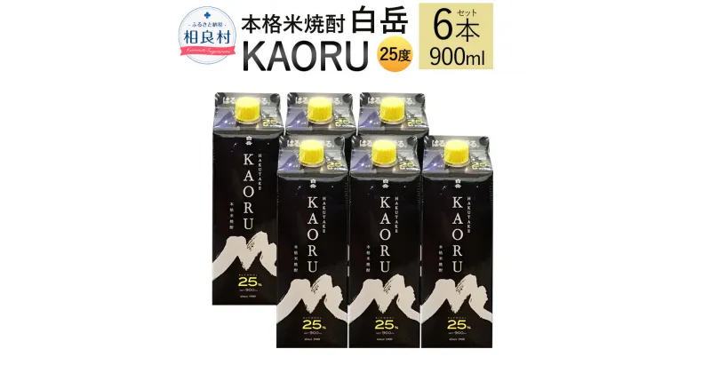 【ふるさと納税】本格米焼酎 ｢白岳KAORU｣ 25度 900ml 6本セット 合計5.4L セット 五号 米焼酎 焼酎 アルコール お酒 九州 熊本県 送料無料