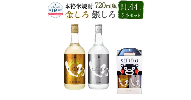 【ふるさと納税】金しろ 銀しろ 本格米焼酎 2本セット 25度 720ml×2本 合計1,440ml 本格米焼酎 高橋酒造 球磨焼酎 送料無料