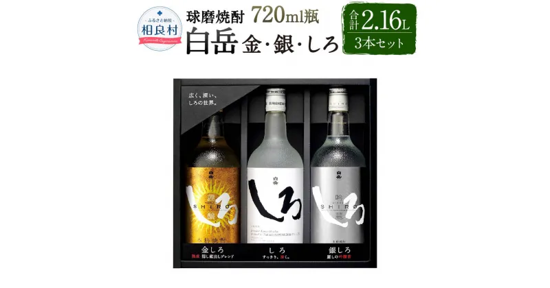 【ふるさと納税】「金・銀・しろ」米焼酎3本セット 本格米焼酎 25度 720ml しろ 金しろ 銀しろ 合計2,160ml 2.16L 焼酎 お酒 球磨焼酎 セット 高橋酒造 送料無料