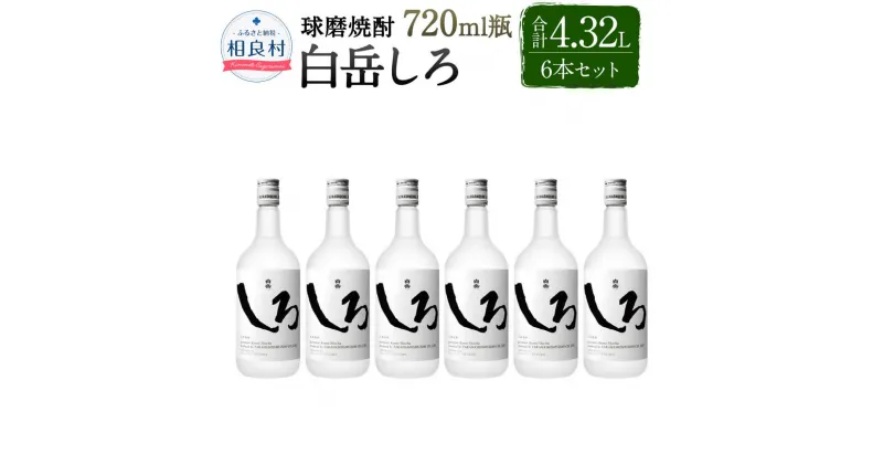 【ふるさと納税】本格米焼酎「白岳しろ」6本 セット しろ 25度 720ml 合計4,320ml 4.32L 焼酎 お酒 球磨焼酎 セット 高橋酒造 送料無料