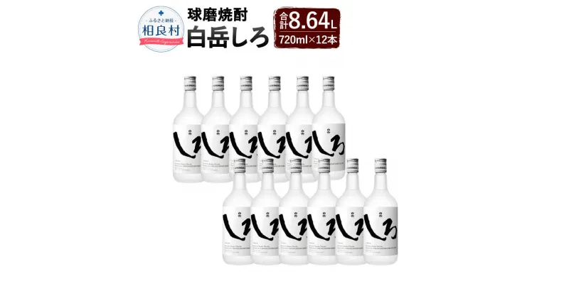 【ふるさと納税】本格米焼酎「白岳しろ」12本 セット 25度 720ml しろ 合計8,640ml 8.64L 焼酎 お酒 球磨焼酎 セット 高橋酒造 送料無料