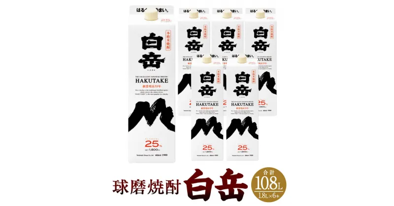 【ふるさと納税】白岳 1,800ml パック 6本セット 25度 1.8L 合計10.8L 焼酎 お酒 球磨焼酎 セット 高橋酒造 送料無料