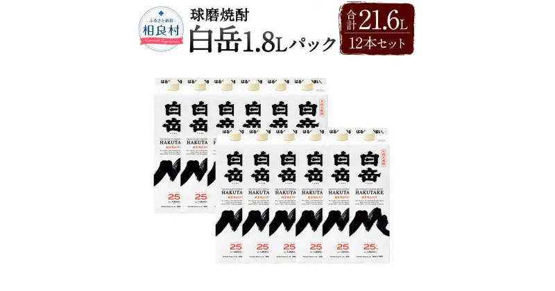 【ふるさと納税】白岳 1,800ml パック 12本 25度 1.8L 合計21.6L 焼酎 お酒 球磨焼酎 セット 高橋酒造 送料無料