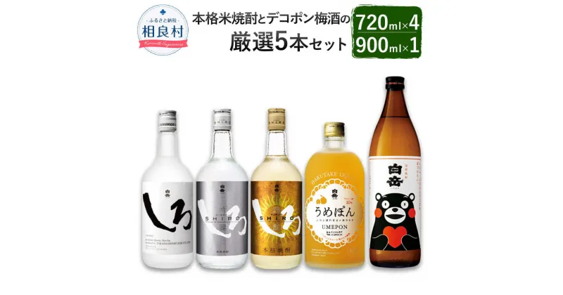 【ふるさと納税】「本格米焼酎」と「デコポン梅酒」の厳選5本セット 合計3.78L 白岳くまモン しろ 金しろ 銀しろ うめぽん 900ml 720ml 各1本 計5本 25度 10度 本格米焼酎 焼酎 梅酒 お酒 飲み比べ アルコール セット 高橋酒造 球磨焼酎 送料無料