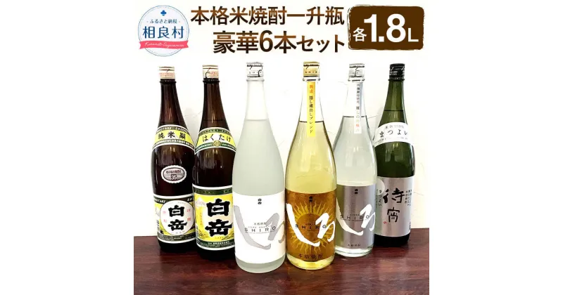 【ふるさと納税】本格米焼酎 一升瓶豪華6本セット 合計10.8L 1.8L×6本 白岳 しろ 金しろ 銀しろ 待宵 各1本 25度 28度 35度 球磨焼酎 焼酎 お酒 飲み比べ アルコール セット 高橋酒造 送料無料