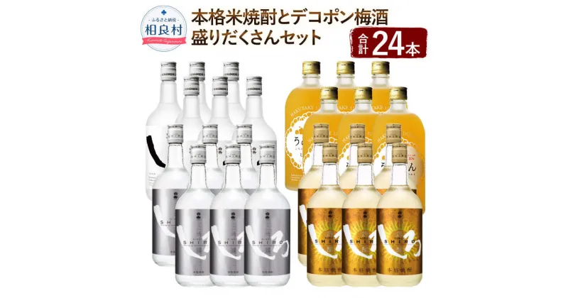 【ふるさと納税】「本格米焼酎とデコポン梅酒」の盛りだくさんセット 720ml×各6本 合計24本 17.28L しろ 金しろ 銀しろ うめぽん 本格米焼酎 25度 10度 焼酎 飲み比べ 梅酒 お酒 アルコール 高橋酒造 球磨焼酎 送料無料