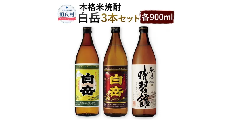 【ふるさと納税】本格米焼酎 「白岳」 3本セット 900ml×3本 合計2.7L 2700ml 25度 白岳 白岳全麹 肥後時習館 焼酎 お酒 アルコール 飲み比べ 球磨焼酎 セット 高橋酒造 送料無料