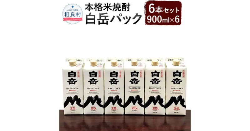 【ふるさと納税】本格米焼酎 「白岳パック 900ml」 6本セット 合計5400ml 5.4L パック 焼酎 お酒 アルコール 球磨焼酎 セット 高橋酒造 送料無料