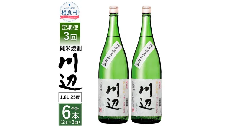 【ふるさと納税】【定期便 年3回】本格純米焼酎 限定 川辺 1800ml 2本セット 3回合計6本 25度 繊月酒造 1.8L 一升瓶 米焼酎 焼酎 酒 お酒 アルコール 熊本県産 九州産 国産 お取り寄せ 送料無料